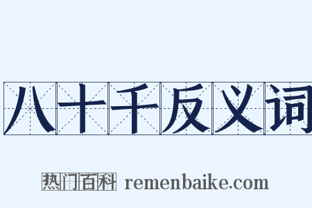 八十千反义词是什么意思的图片